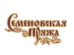 логотип торговой марки semenovskaya-pryazha