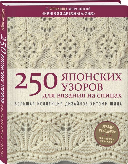 250 японских узоров для вязания на спицах | интернет магазин Сотворчество
