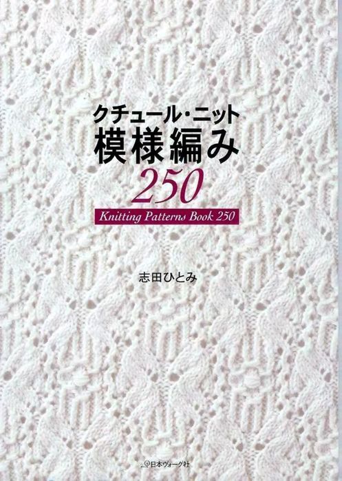 250 японских узоров спицами хитоми шида | интернет магазин Сотворчество